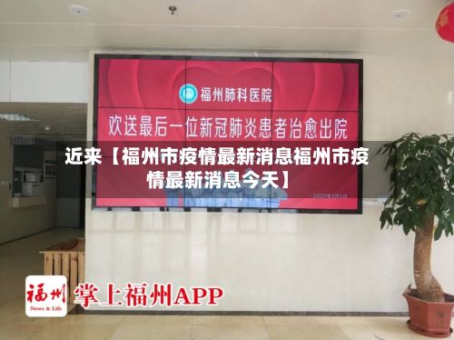 近来【福州市疫情最新消息福州市疫情最新消息今天】