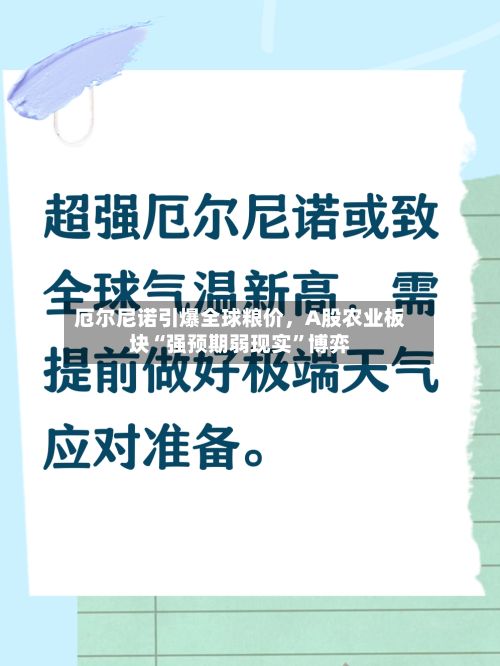 厄尔尼诺引爆全球粮价，A股农业板块“强预期弱现实”博弈-第2张图片
