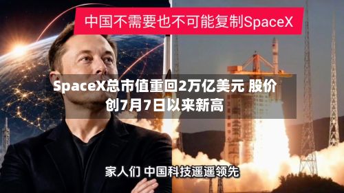 SpaceX总市值重回2万亿美元 股价创7月7日以来新高