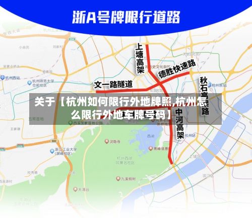 关于【杭州如何限行外地牌照,杭州怎么限行外地车牌号码】-第2张图片