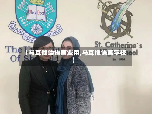 【马耳他读语言费用,马耳他语言学校】-第3张图片