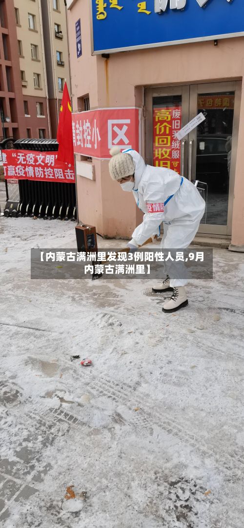 【内蒙古满洲里发现3例阳性人员,9月内蒙古满洲里】-第2张图片