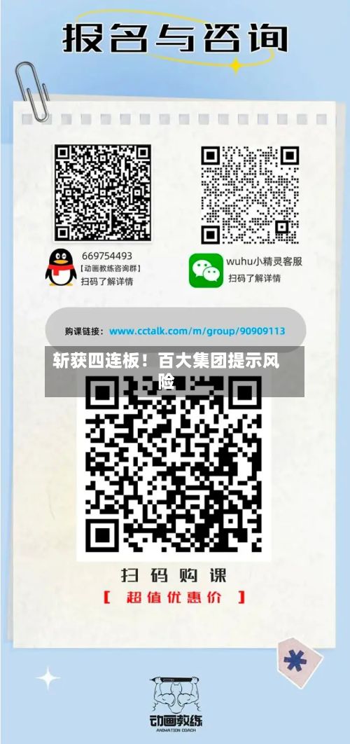 斩获四连板!百大集团提示风险-第1张图片