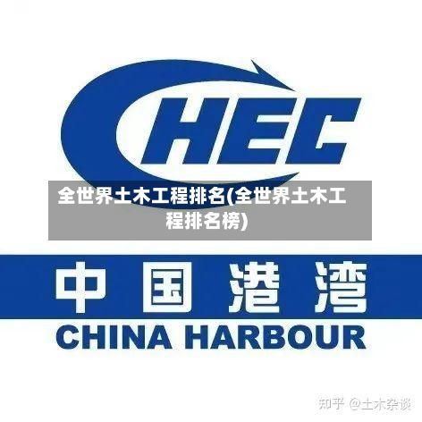 全世界土木工程排名(全世界土木工程排名榜)-第2张图片