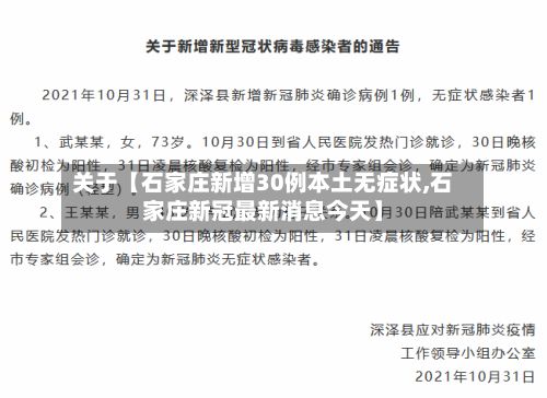 关于【石家庄新增30例本土无症状,石家庄新冠最新消息今天】