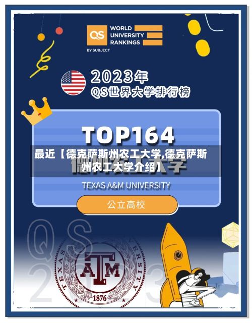 最近【德克萨斯州农工大学,德克萨斯州农工大学介绍】