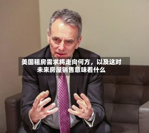 美国租房需求将走向何方,以及这对未来房屋销售意味着什么