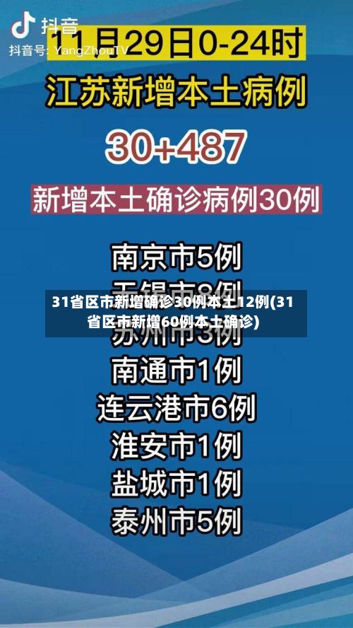 31省区市新增确诊30例本土12例(31省区市新增60例本土确诊)