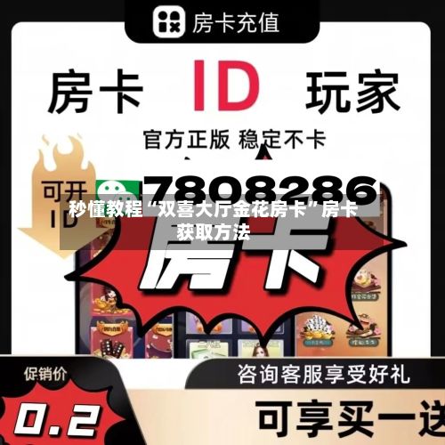 秒懂教程“双喜大厅金花房卡”房卡获取方法-第2张图片