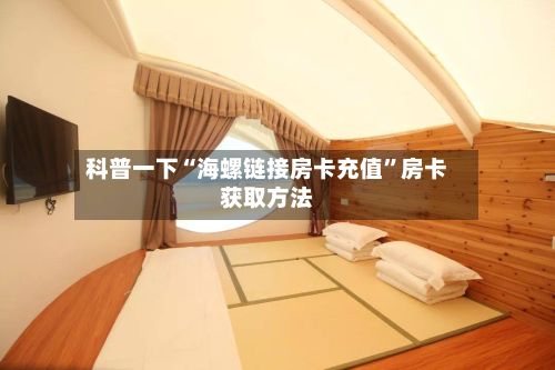 科普一下“海螺链接房卡充值”房卡获取方法