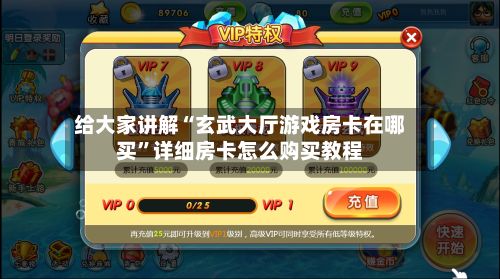 给大家讲解“玄武大厅游戏房卡在哪买	”详细房卡怎么购买教程-第2张图片