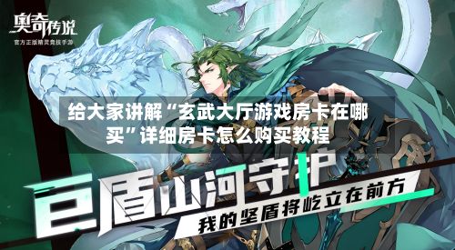 给大家讲解“玄武大厅游戏房卡在哪买”详细房卡怎么购买教程-第3张图片