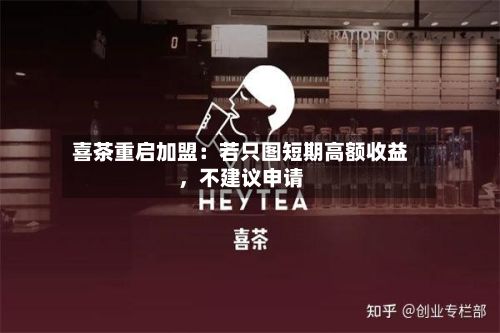 喜茶重启加盟：若只图短期高额收益，不建议申请-第3张图片