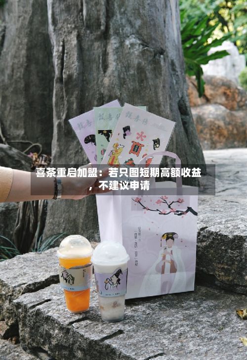 喜茶重启加盟：若只图短期高额收益，不建议申请-第2张图片