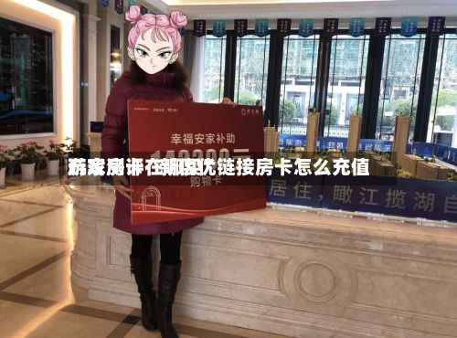 玩家测评“新优优游戏房卡在哪买”链接房卡怎么充值-第2张图片