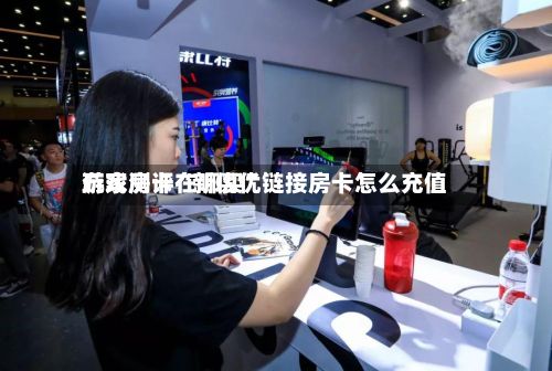 玩家测评“新优优游戏房卡在哪买”链接房卡怎么充值-第3张图片