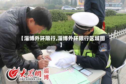 【淄博外环限行,淄博外环限行区域图】-第2张图片