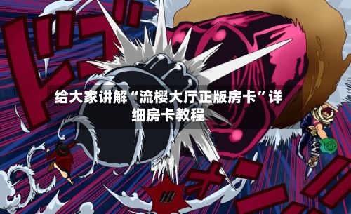 给大家讲解“流樱大厅正版房卡”详细房卡教程