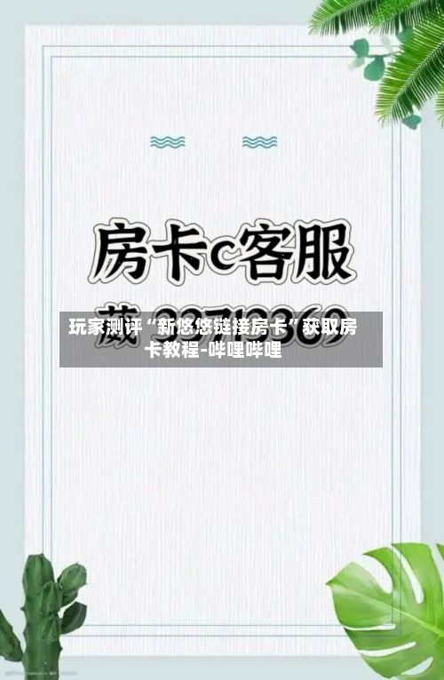 玩家测评“新悠悠链接房卡”获取房卡教程-哔哩哔哩-第3张图片