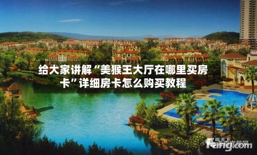 给大家讲解“美猴王大厅在哪里买房卡”详细房卡怎么购买教程-第2张图片