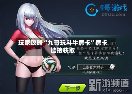 玩家攻略“九哥玩斗牛房卡”房卡链接获取