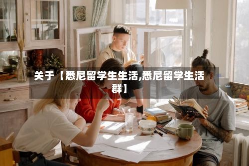关于【悉尼留学生生活,悉尼留学生活群】-第2张图片