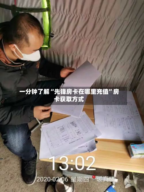 一分钟了解“先锋房卡在哪里充值”房卡获取方式-第3张图片