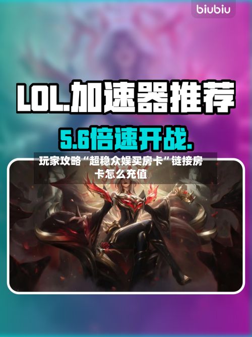 玩家攻略“超稳众娱买房卡”链接房卡怎么充值-第3张图片