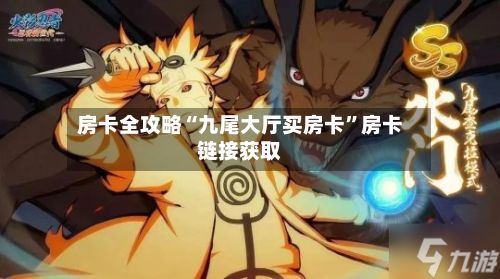 房卡全攻略“九尾大厅买房卡”房卡链接获取-第2张图片
