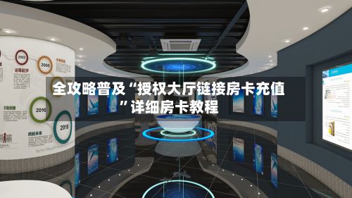 全攻略普及“授权大厅链接房卡充值”详细房卡教程