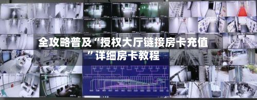 全攻略普及“授权大厅链接房卡充值”详细房卡教程-第2张图片