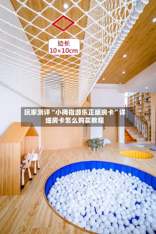 玩家测评“小拇指游乐正版房卡”详细房卡怎么购买教程