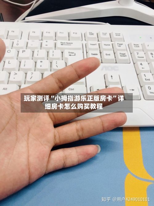 玩家测评“小拇指游乐正版房卡”详细房卡怎么购买教程-第3张图片