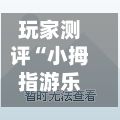 玩家测评“小拇指游乐正版房卡	”详细房卡怎么购买教程-第2张图片