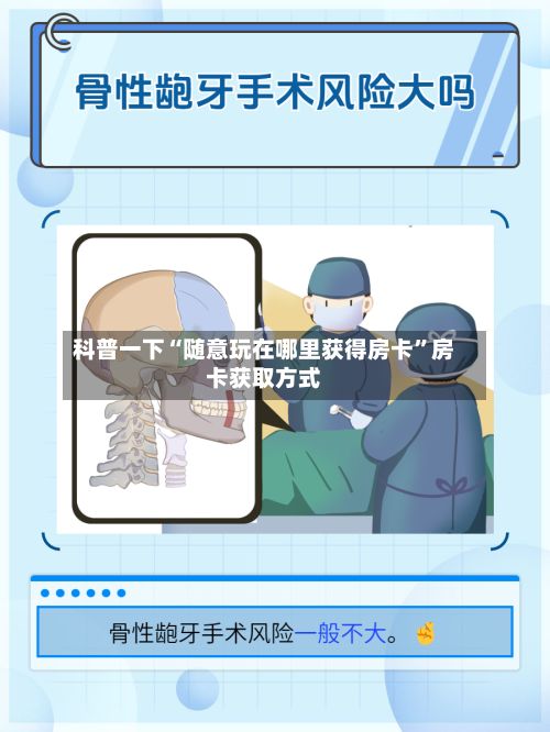 科普一下“随意玩在哪里获得房卡	”房卡获取方式-第2张图片