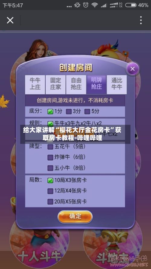 给大家讲解“樱花大厅金花房卡”获取房卡教程-哔哩哔哩-第3张图片