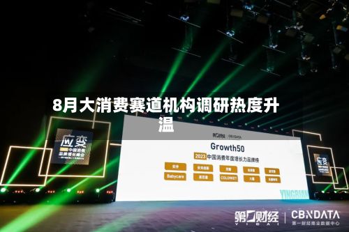 8月大消费赛道机构调研热度升温