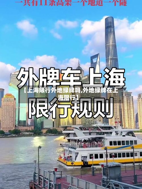 【上海限行外地绿牌吗,外地绿牌在上海限行】-第3张图片