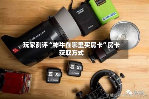 玩家测评“神牛在哪里买房卡”房卡获取方式-第2张图片