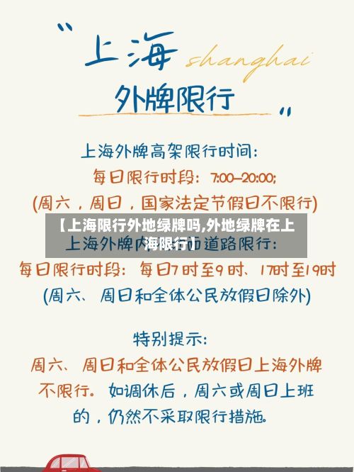 【上海限行外地绿牌吗,外地绿牌在上海限行】-第2张图片