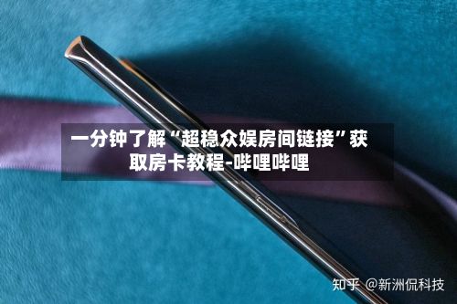 一分钟了解“超稳众娱房间链接”获取房卡教程-哔哩哔哩-第2张图片