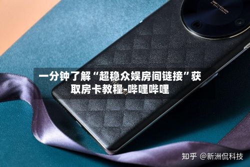 一分钟了解“超稳众娱房间链接	”获取房卡教程-哔哩哔哩-第3张图片