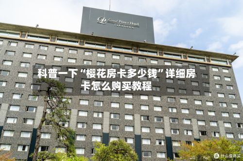 科普一下“樱花房卡多少钱”详细房卡怎么购买教程