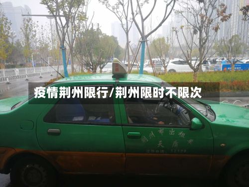 疫情荆州限行/荆州限时不限次-第2张图片