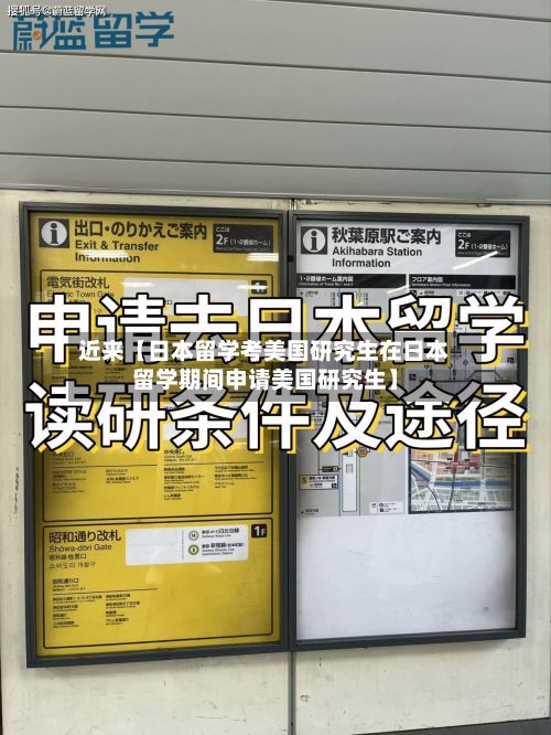 近来【日本留学考美国研究生在日本留学期间申请美国研究生】-第2张图片