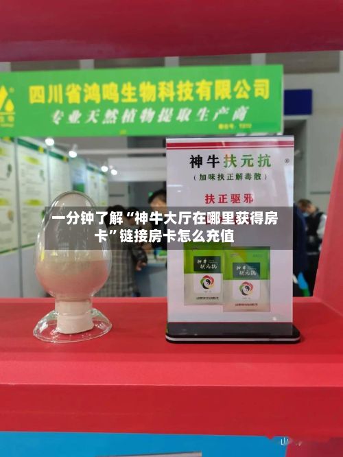 一分钟了解“神牛大厅在哪里获得房卡”链接房卡怎么充值-第2张图片