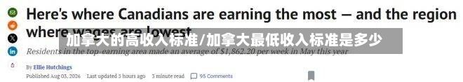 加拿大的高收入标准/加拿大最低收入标准是多少