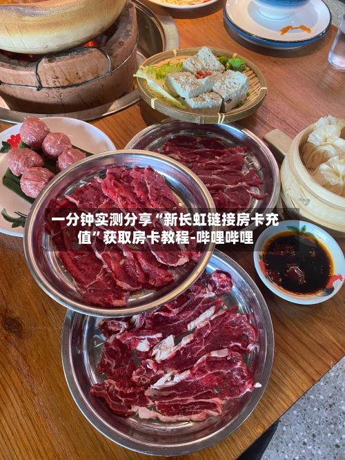 一分钟实测分享“新长虹链接房卡充值”获取房卡教程-哔哩哔哩-第2张图片