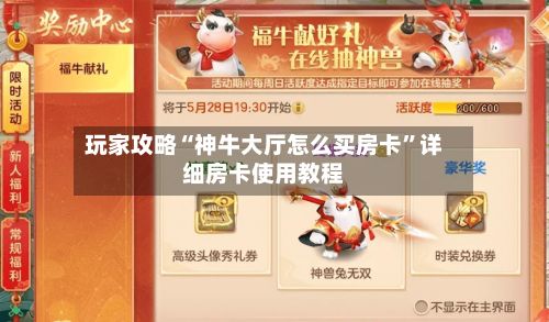 玩家攻略“神牛大厅怎么买房卡”详细房卡使用教程-第2张图片