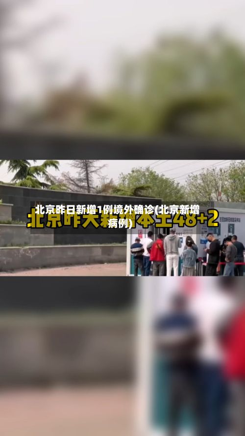 北京昨日新增1例境外确诊(北京新增病例)-第2张图片
